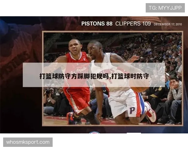 篮球新手必看:什么情况构成防守犯规详解 篮球新手必看:什么情况构成防守犯规详解